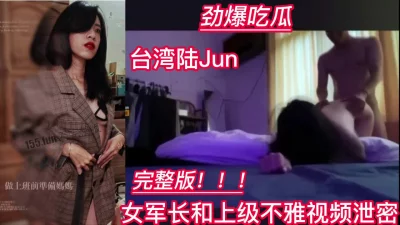 台湾女军长私下约炮上级领导