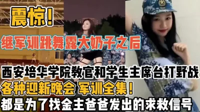 继军训跳舞后西安大学教官和学生打【新款科技约炮神器到货看简阶】
