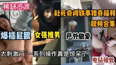 社死奇闻轶事猎奇福利大合集（新款科技约炮神器到货看简阶）
