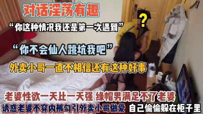 老婆故意不穿内裤勾引外卖小哥无套内【狠货高科技看简阶】