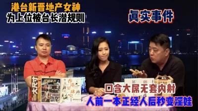 港台新晋女神为上位被台长潜规则，完美露脸秒变淫娃