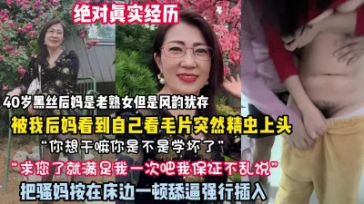 40岁黑丝后妈是老熟女强推骚妈按在床上舔逼强行约她看简阶）