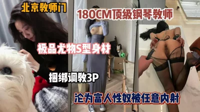 顶级尤物钢琴老师沦为富人胯下玩物被任意内射（简阶有惊喜）