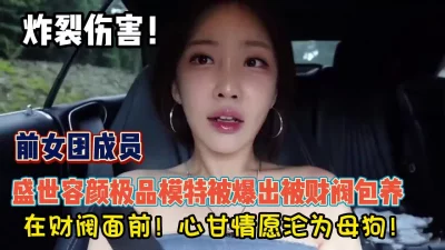 女团极品模特在财阀面前！沦为母狗玩母（约她看简阶）