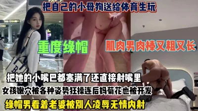 把小母狗送给体育生被各种姿势狂操连菊花也被开【约她看简阶】